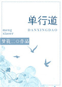 单行道和直行道的区别